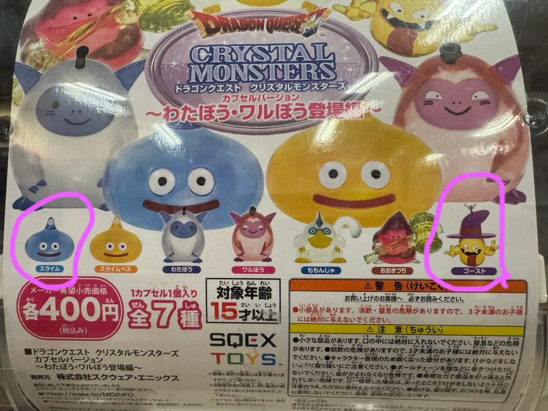 ドラクエクリスタルモンスターズ ゴースト×スライム