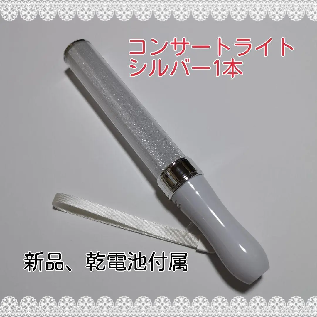 キンブレ同サイズペンライトライブコンサートライト１５色◇シルバー◇1本◇