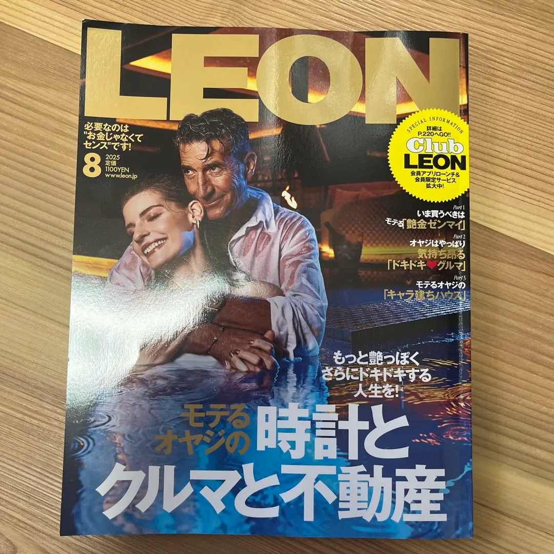 LEON 8月号 時計とクルマと不動産