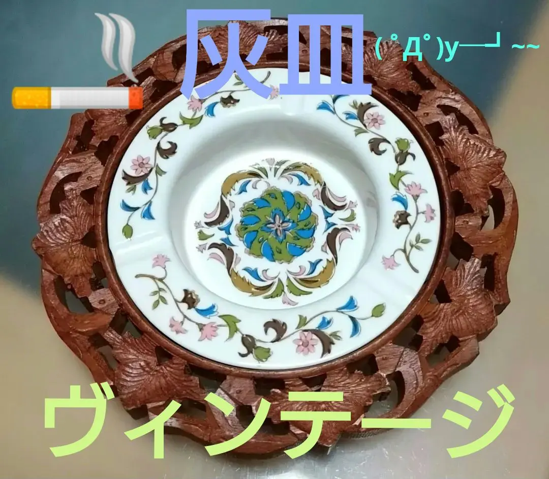 灰皿　ヴィンテージ　レトロ　希少　陶器製灰皿と木製台座のセット