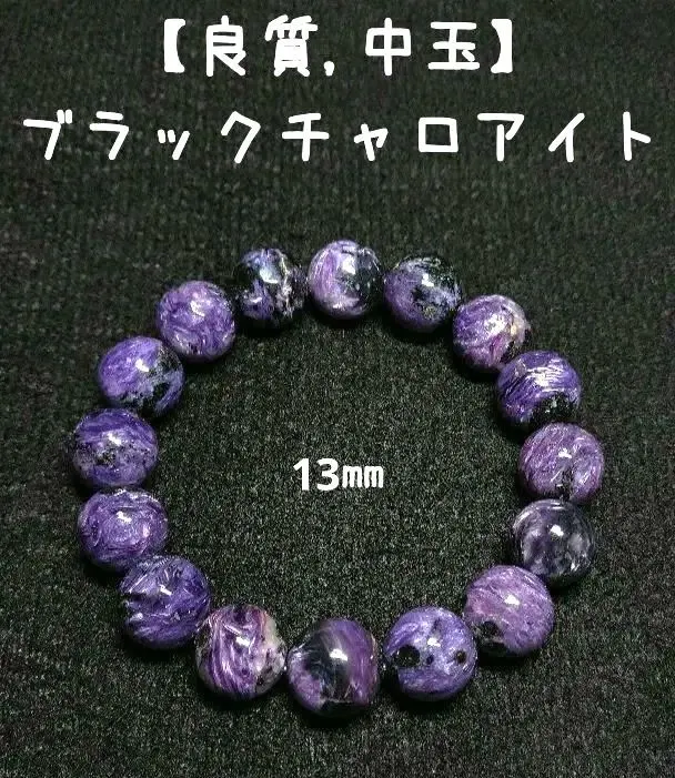 【良質,中玉】ブラックチャロアイト 13㎜　ブレスレット　希少　美品　天然
