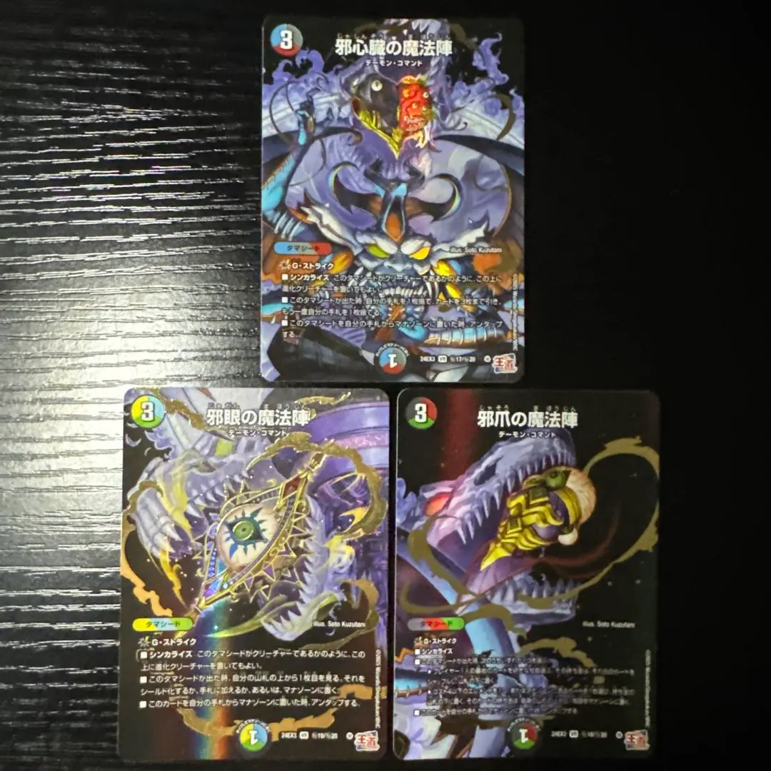 邪心臓の魔法陣 邪眼の魔法陣 邪爪の魔法陣 シークレット セット