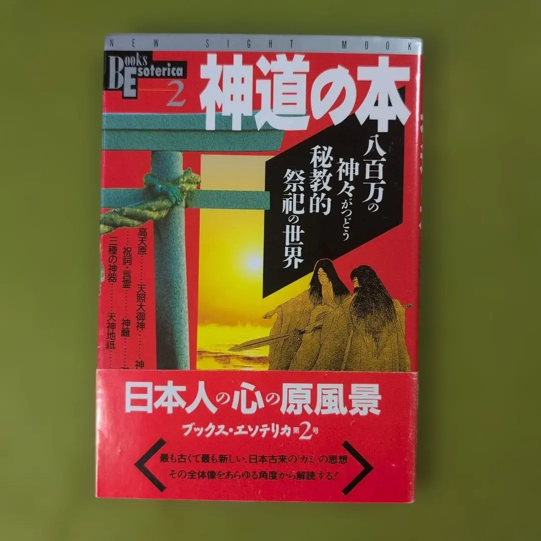 神道の本　八百万の神々がつどう秘教的祭祀の世界