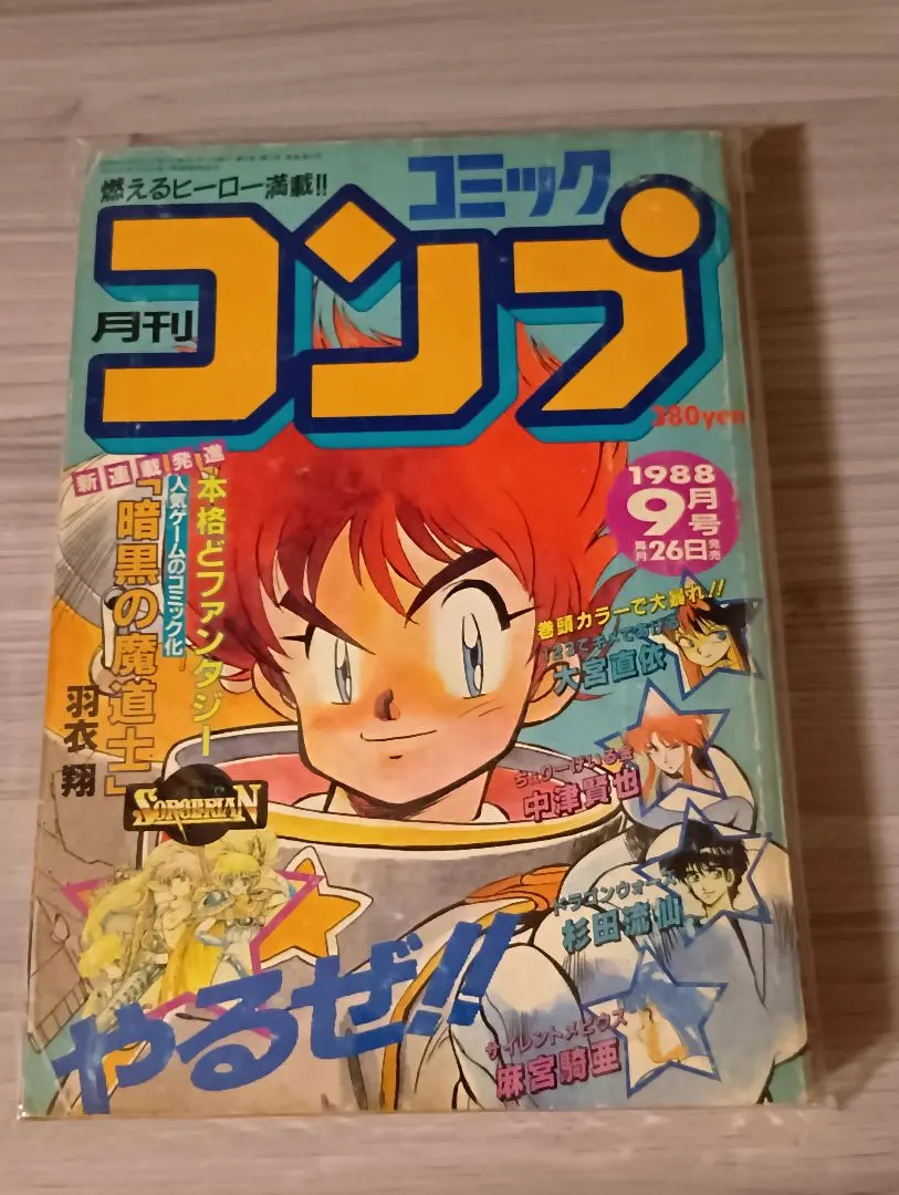 月刊 コミック コンプ 1988年9月号 新連載 ソーサリアン 暗黒の魔道士