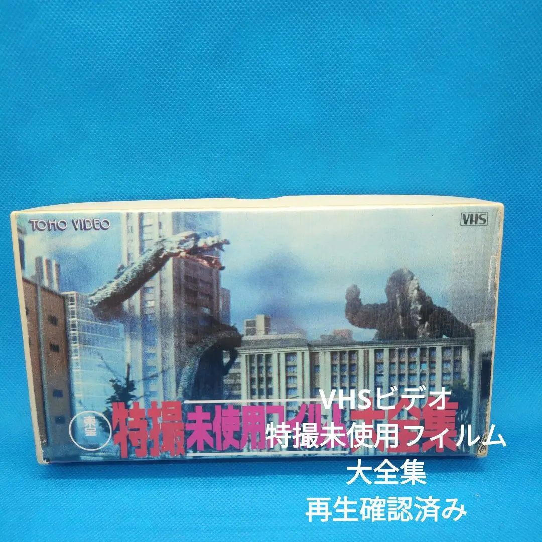 VHSビデオ「東宝　特撮未使用フィルム大全集（1986）」