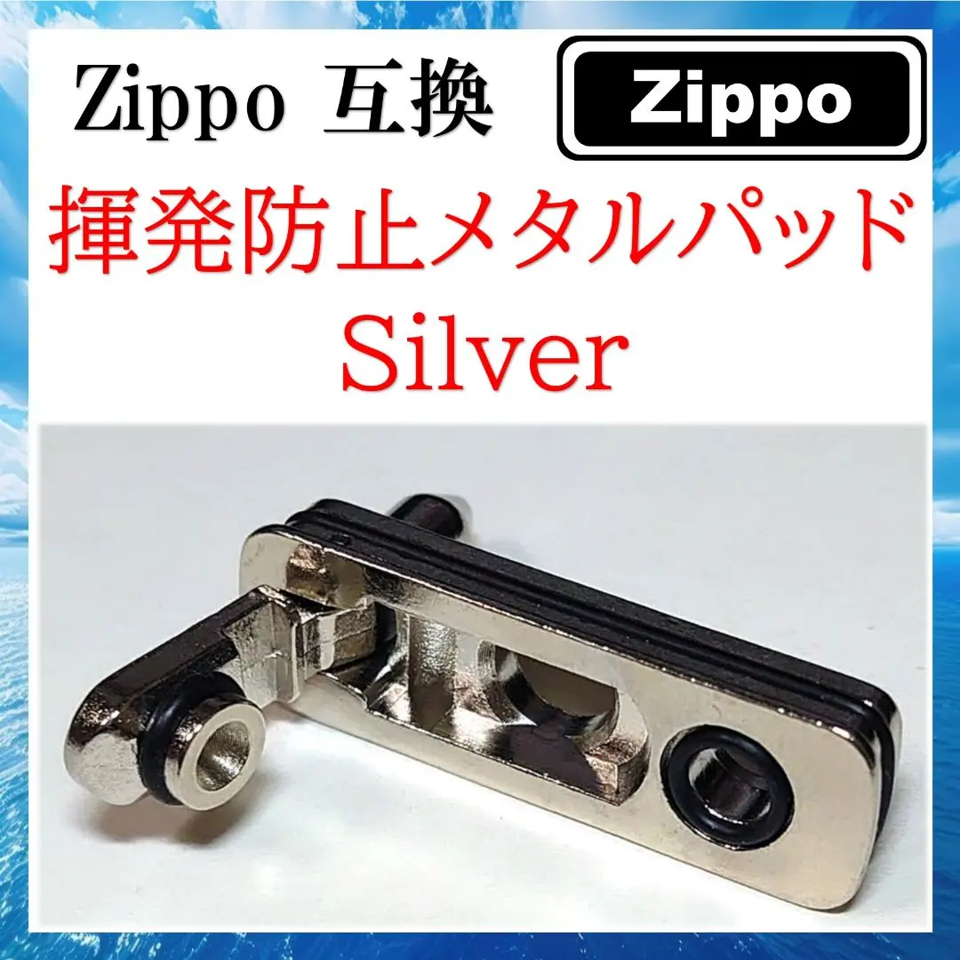 Zippo 互換 揮発防止メタルパッドSilver(J46)