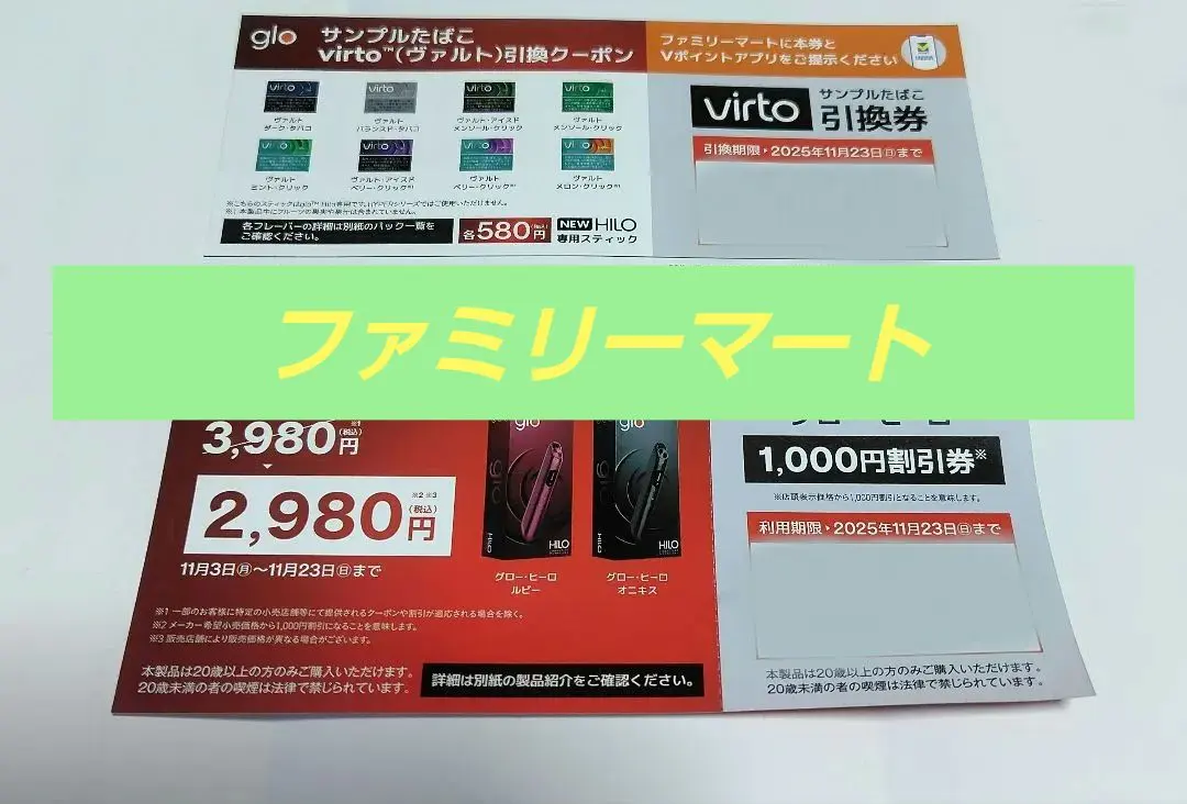 【ファミマ限定】グロー・ヒーロ割引券 virtoサンプルたばこ引換券