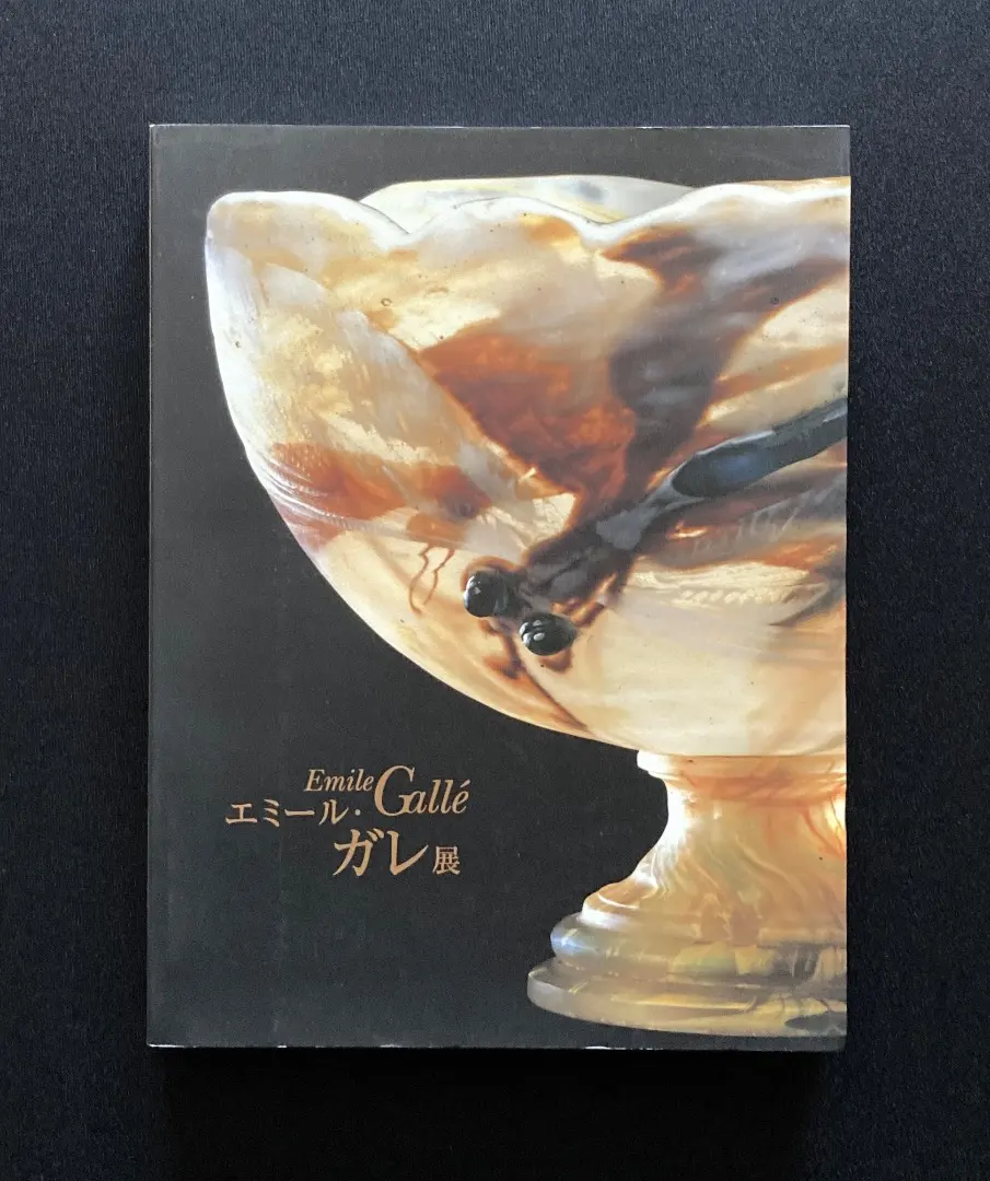 No.579『エミール・ガレ（Emile Galle） 展 図録』2000年
