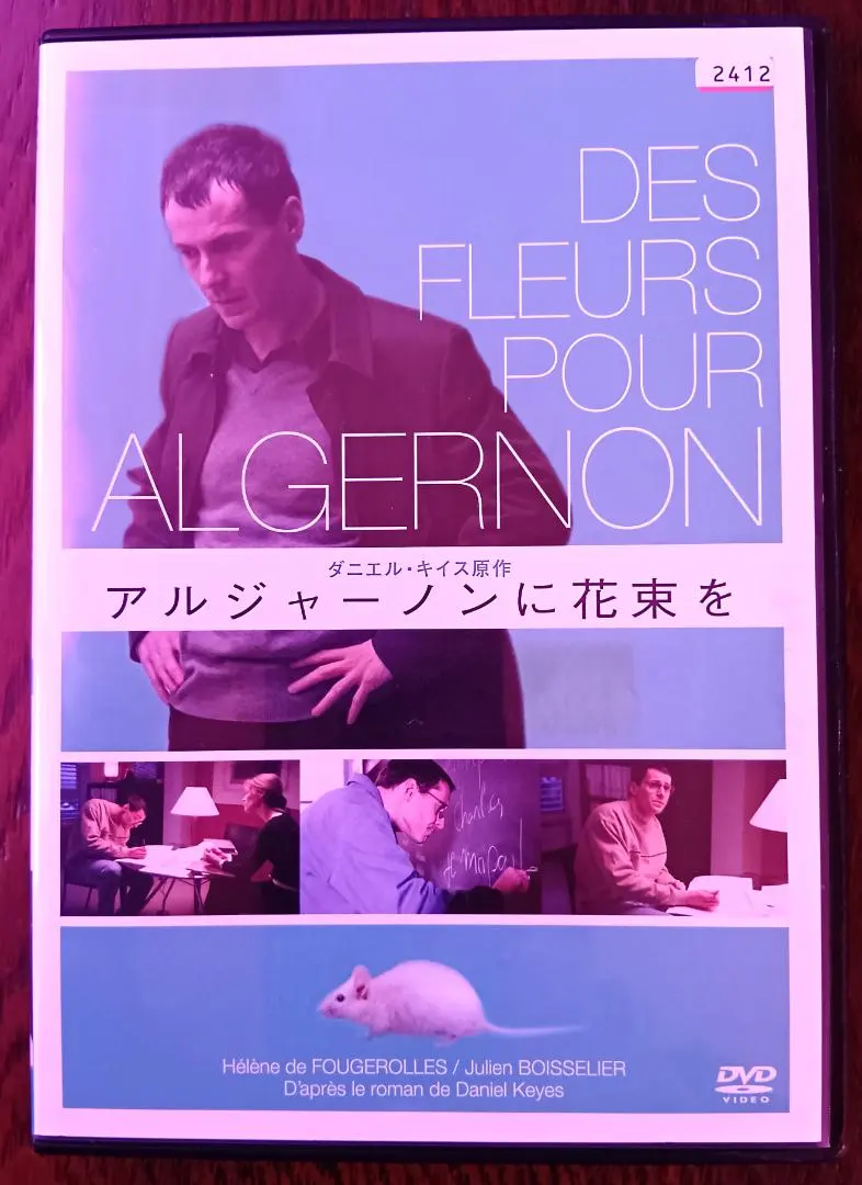 アルジャーノンに花束を DVD