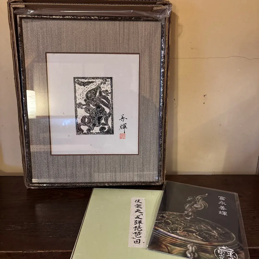 木版画　富永善輝　色紙額装　伎楽天「反弾琵琶」図