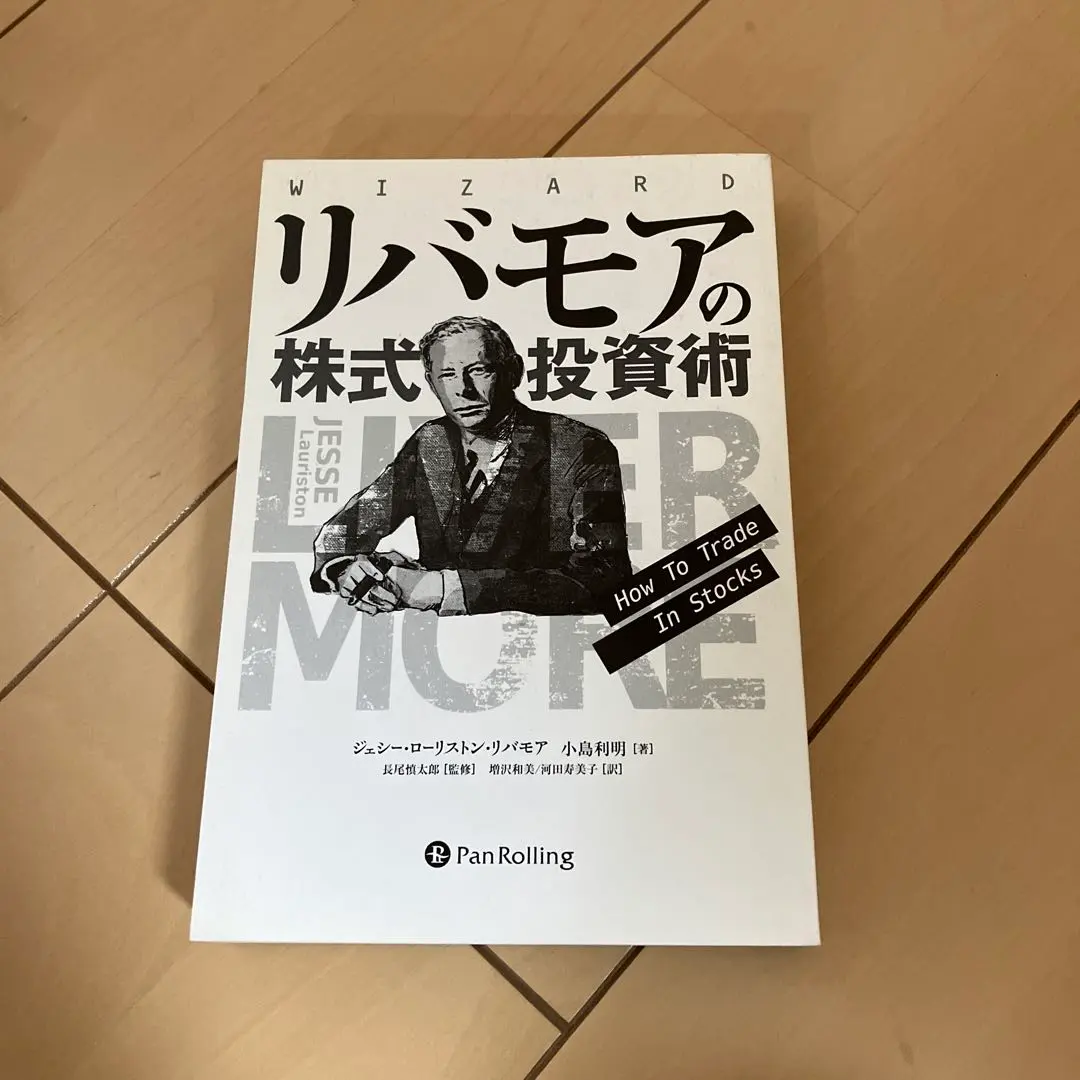 リバモアの株式投資術