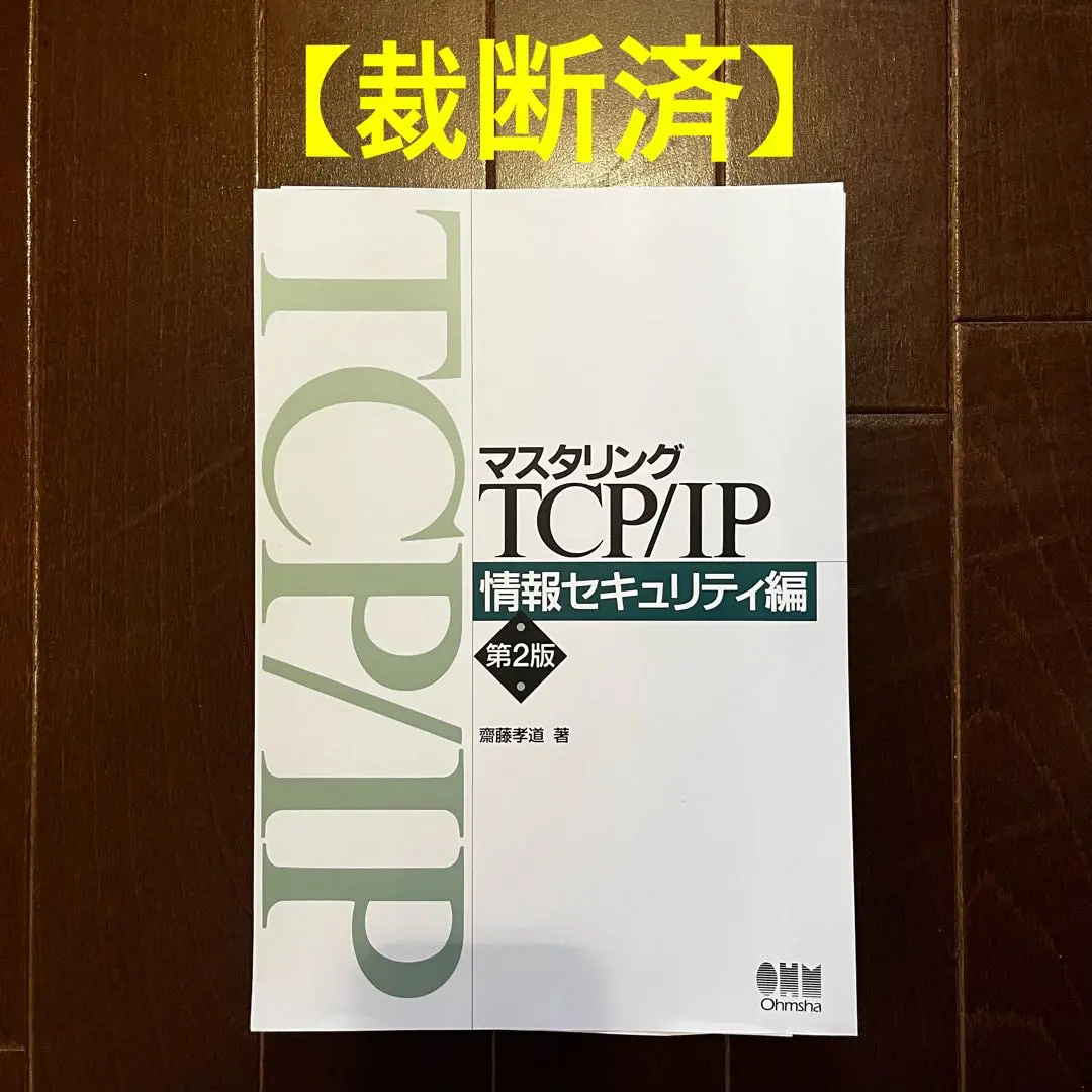 【裁断済】マスタリングTCP/IP 情報セキュリティ編(第2版)