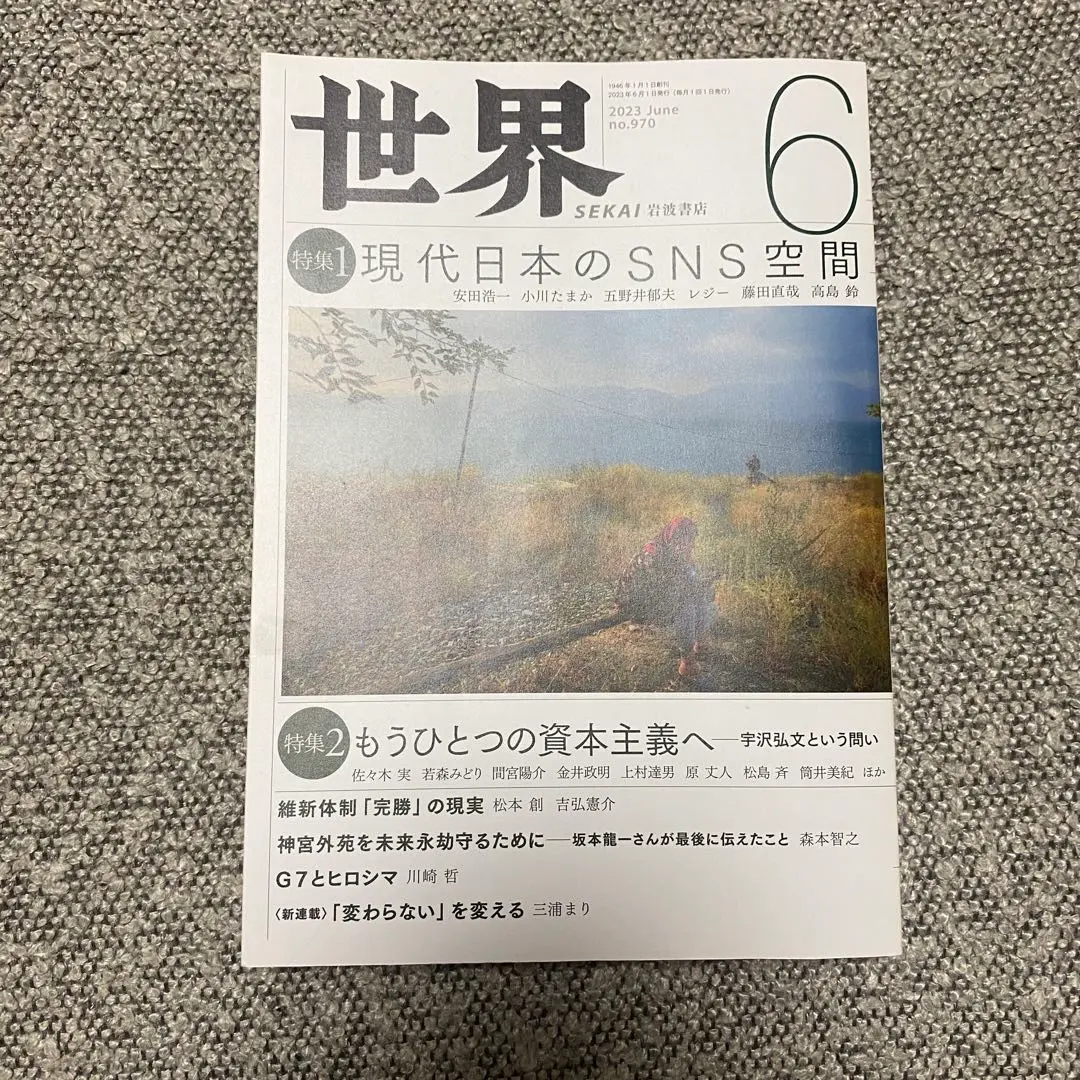雑誌「世界」 2023年6月号 No.970