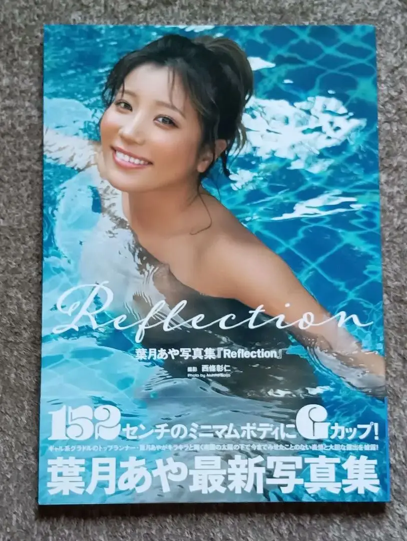 葉月あや 写真集『Reflection』