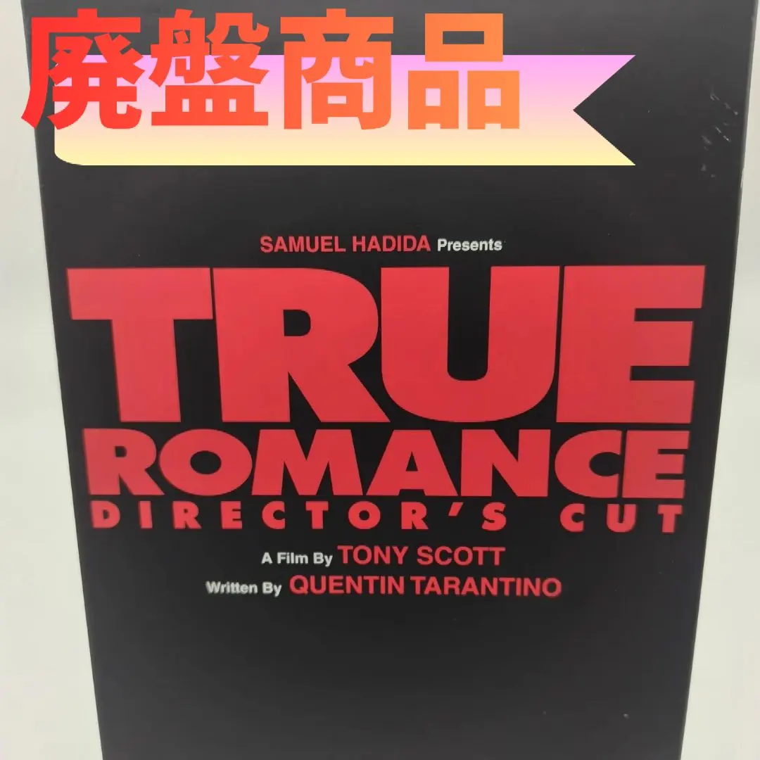 トゥルー・ロマンス ディレクターズカット版　Blu-ray　ブルーレイ　廃盤