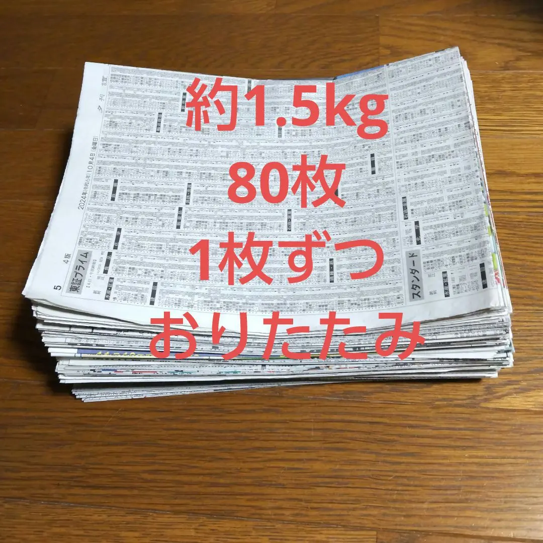 古新聞紙 約1.5kg80枚