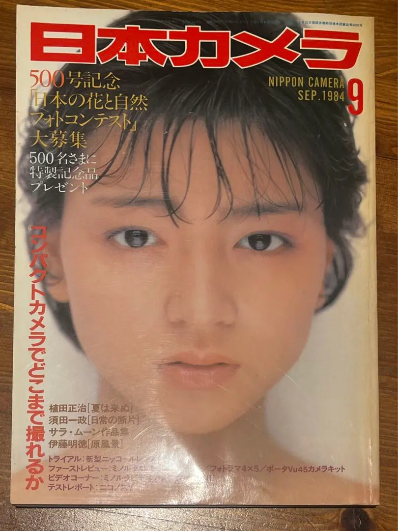 日本カメラ1984年9月号
