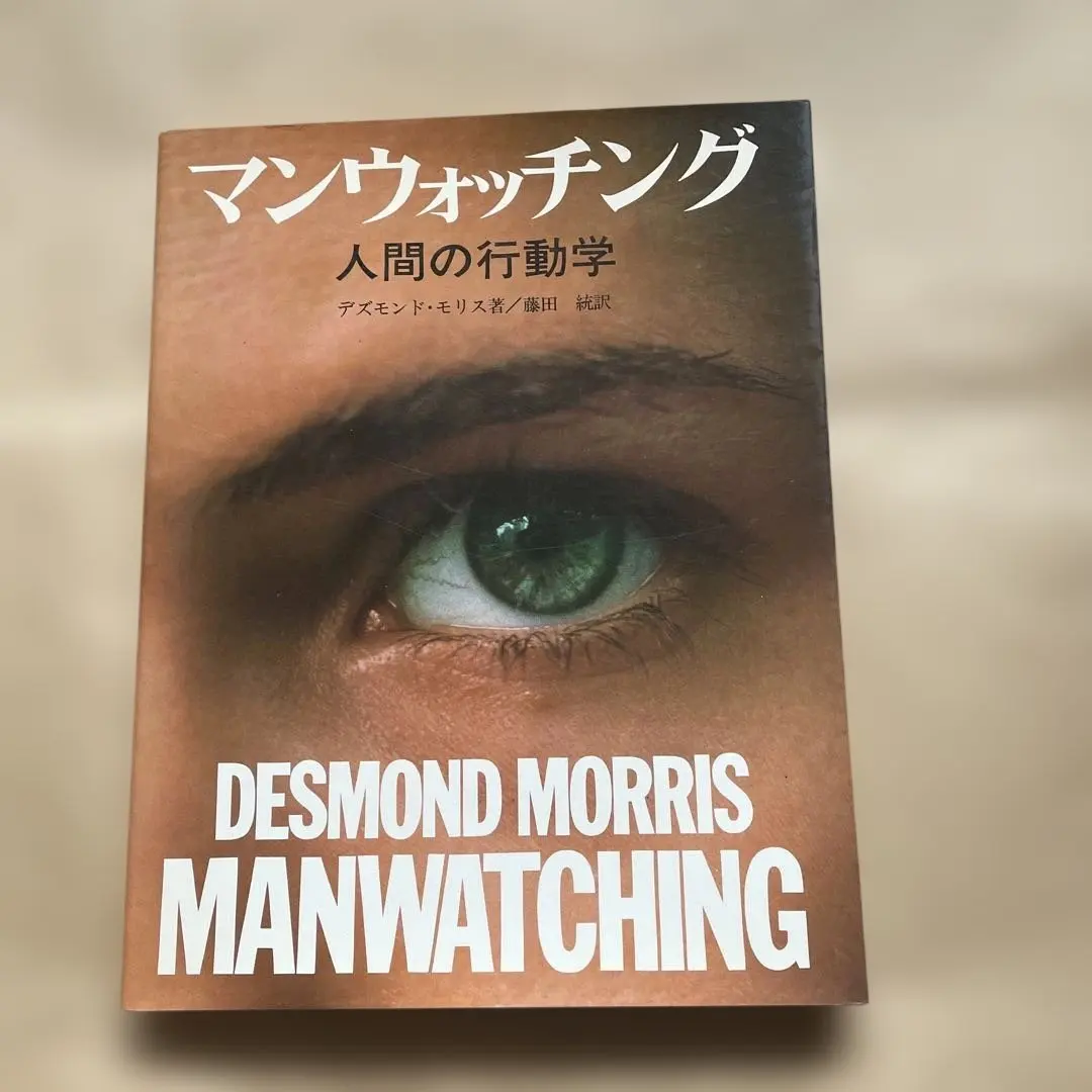 マンウォッチング　人間の行動学　デズモンド・モリス著　小学館発行