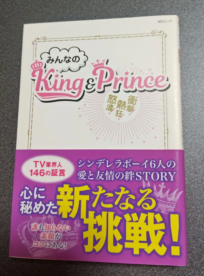 みんなの King & Prince　ストーリー集