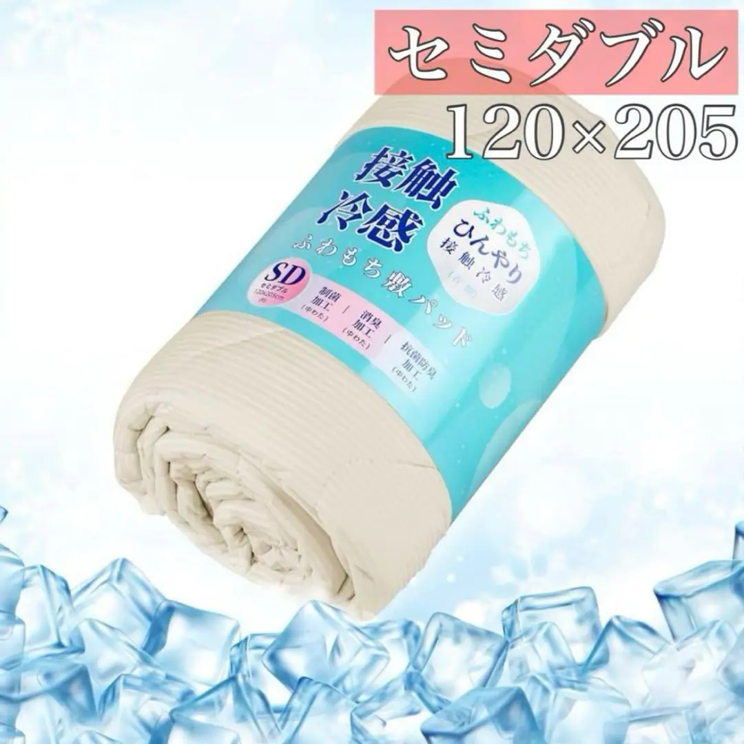 丸洗い✨接触冷感 敷パッド 夏 節電 ベッド SD ベージュ セミダブル