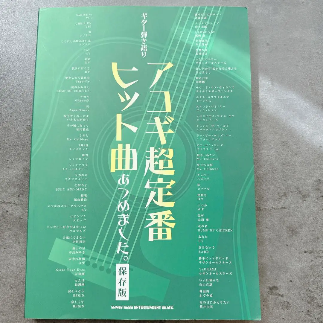 ⭐️初版⭐️ アコギ超定番ヒット曲あつめました。