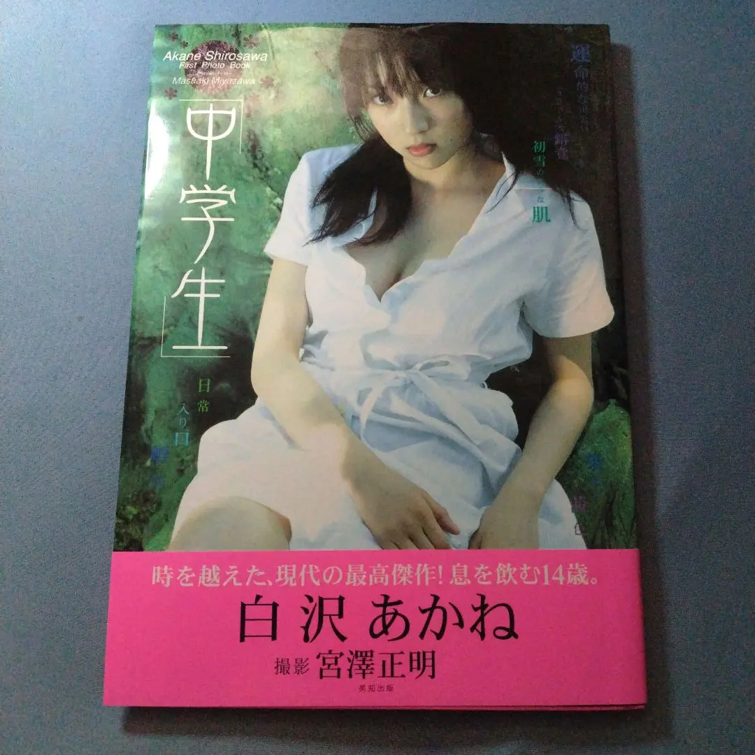 中学生 白沢あかね 写真集