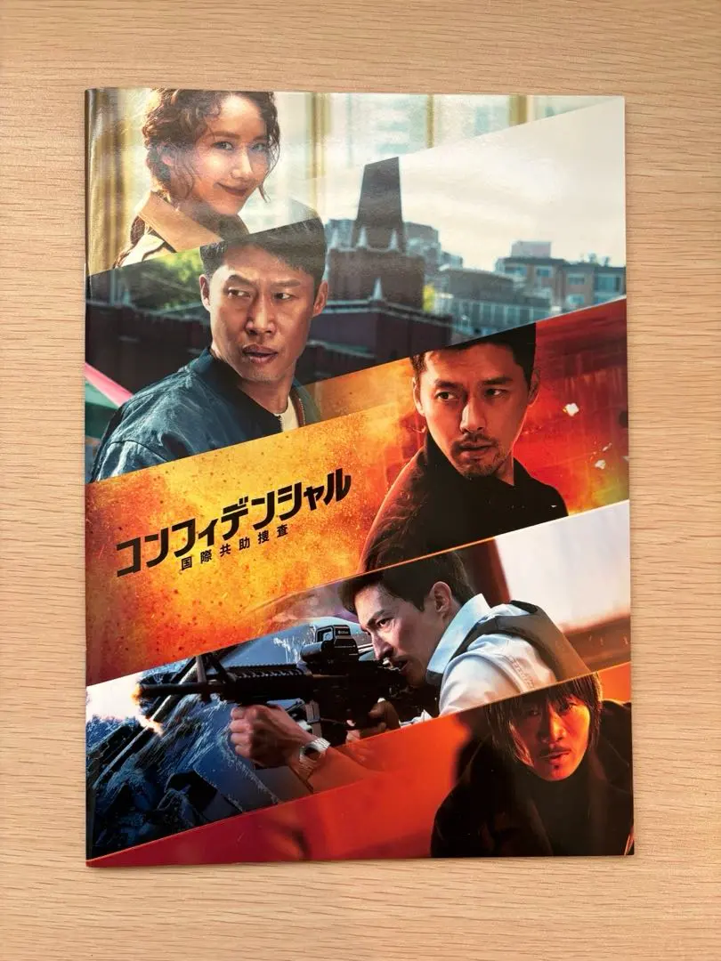 コンフィデンシャル 国際共助捜査