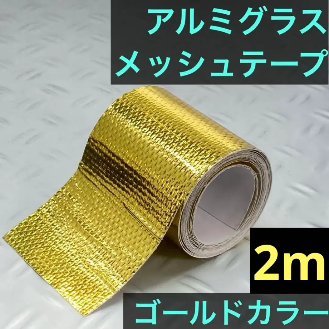ゴールド アルミ グラス メッシュ テープ ボディ 補修 電動 RC ラジコン