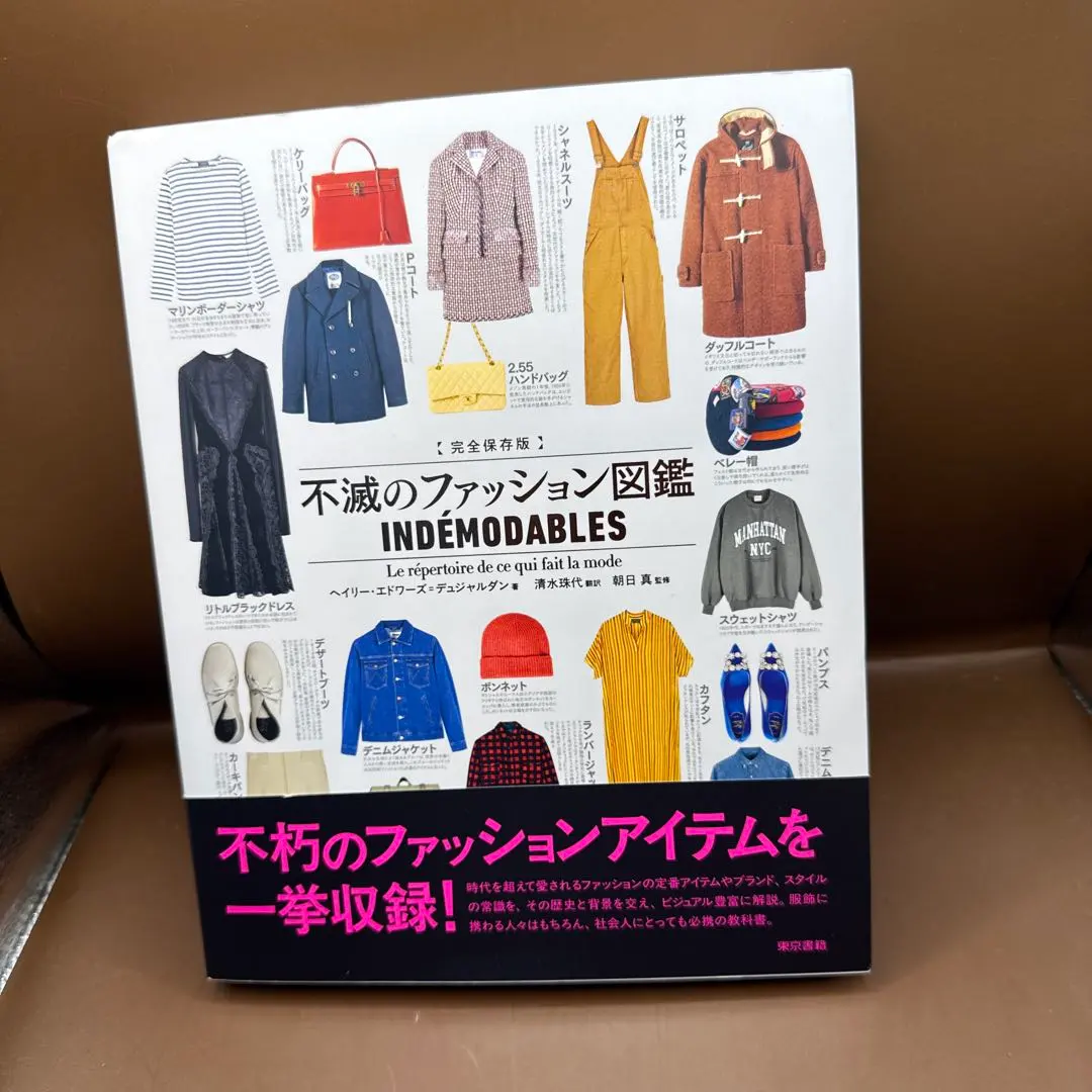 完全保存版 不滅のファッション図鑑