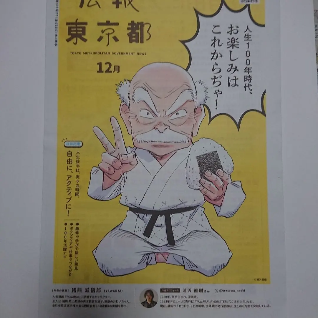 浦沢直樹 猪熊滋悟郎 公報東京都 12月号