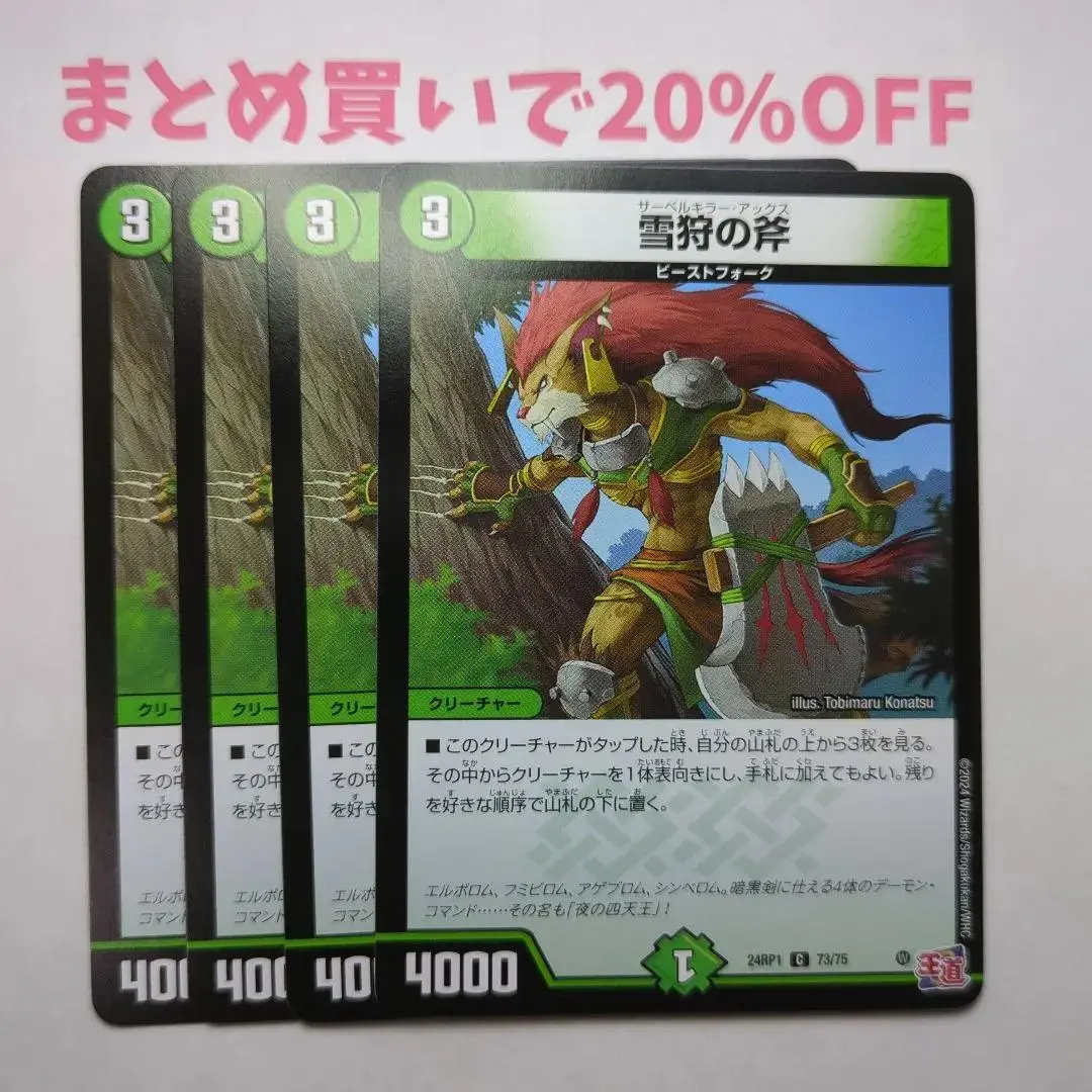 ・4枚 C 73/75 雪狩の斧 24RP1 デュエマ