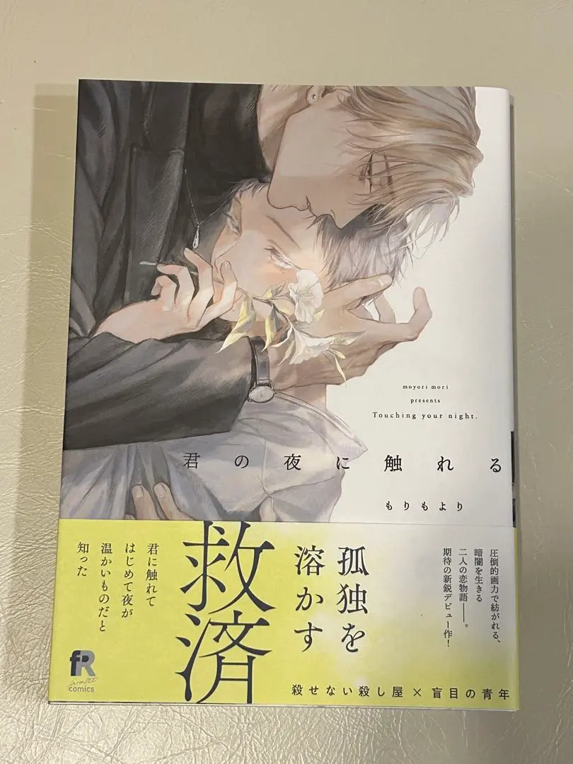 君の夜に触れる