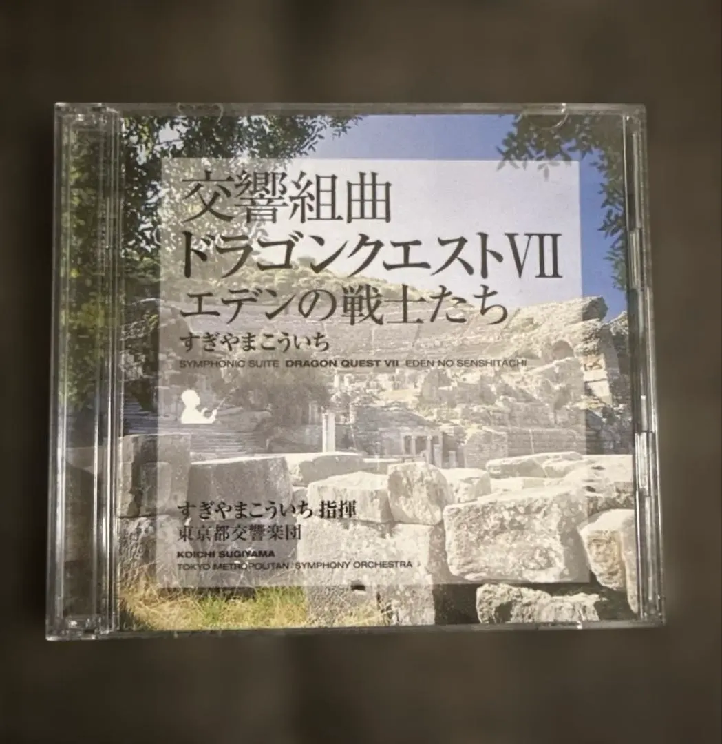 交響組曲「ドラゴンクエスト7」エデンの戦士たち/すぎやまこういち指揮 東京都交…