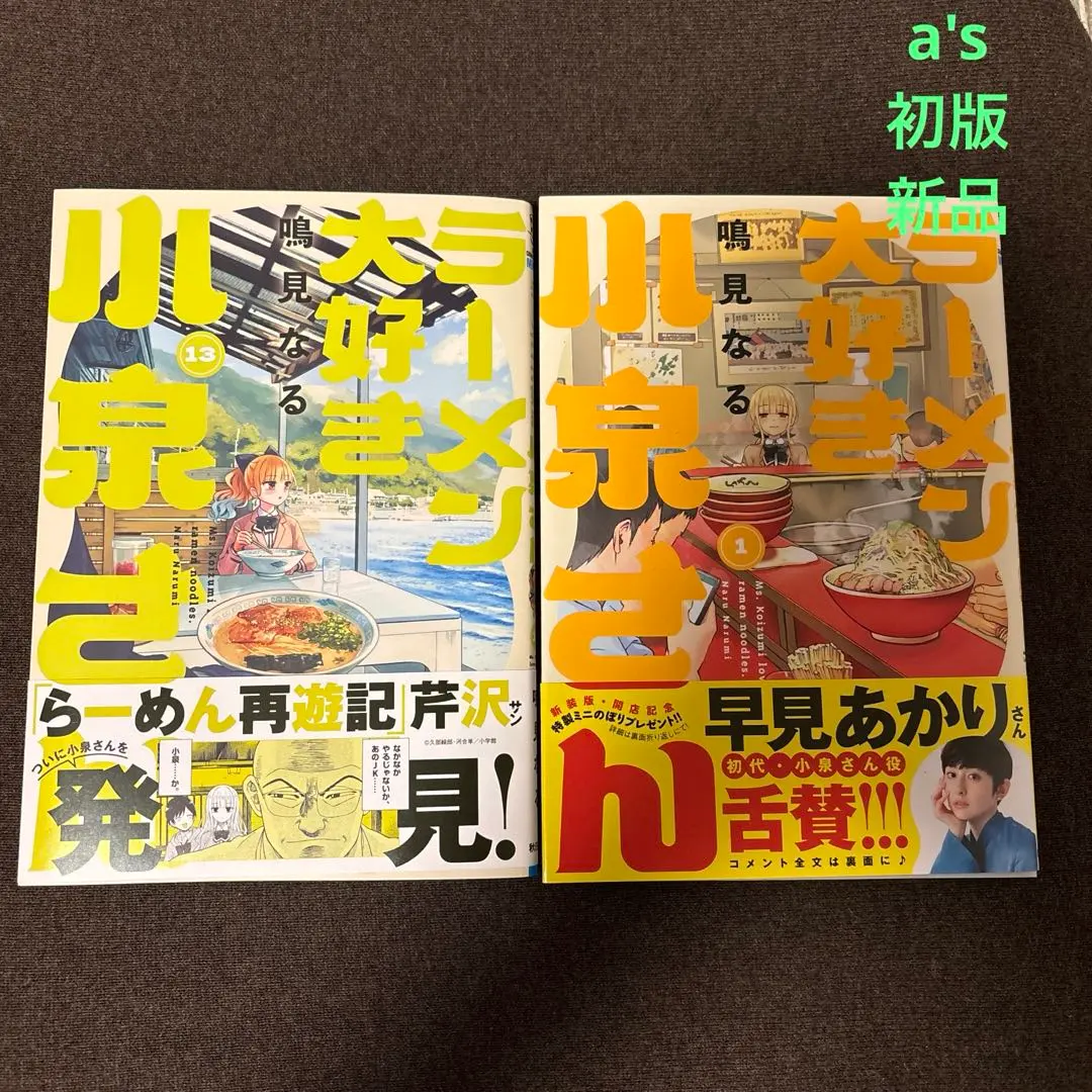 『初版 新品』ラーメン大好き小泉さん 1巻 13巻 セット