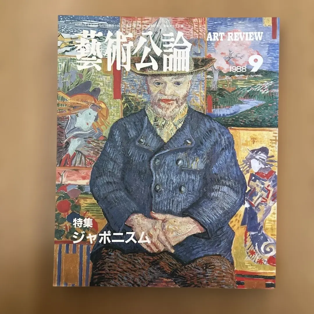 藝術公論 1988 9月 ジャポニズム 管C