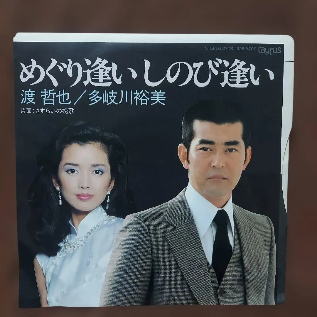 渡哲也／多岐川裕美 めぐり逢いしのび逢い