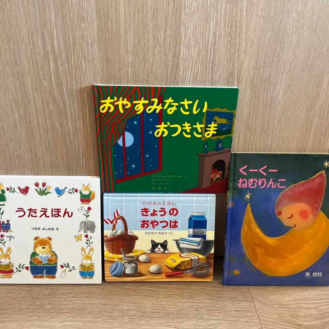 絵本 4冊セット 2歳 3歳
