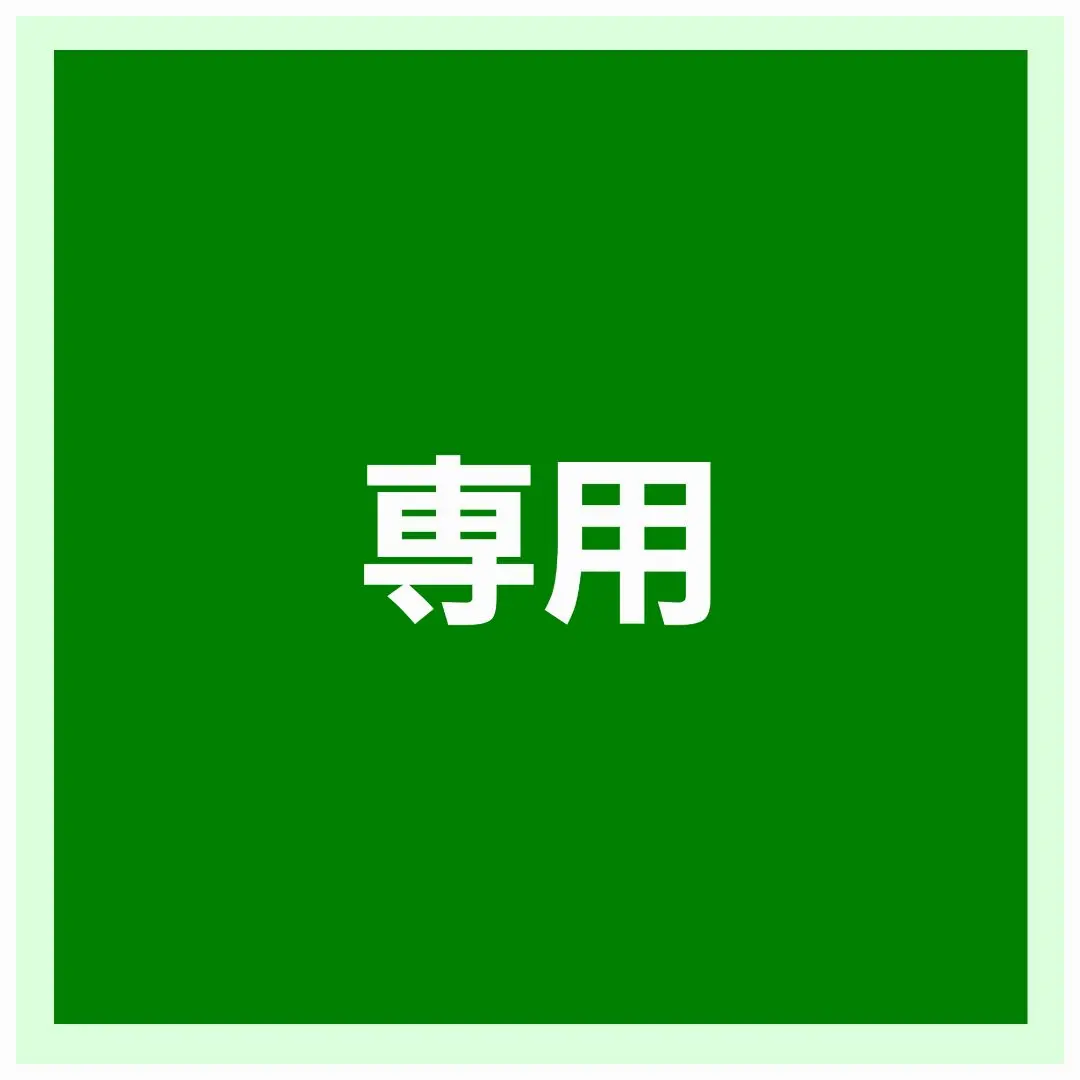 確認用