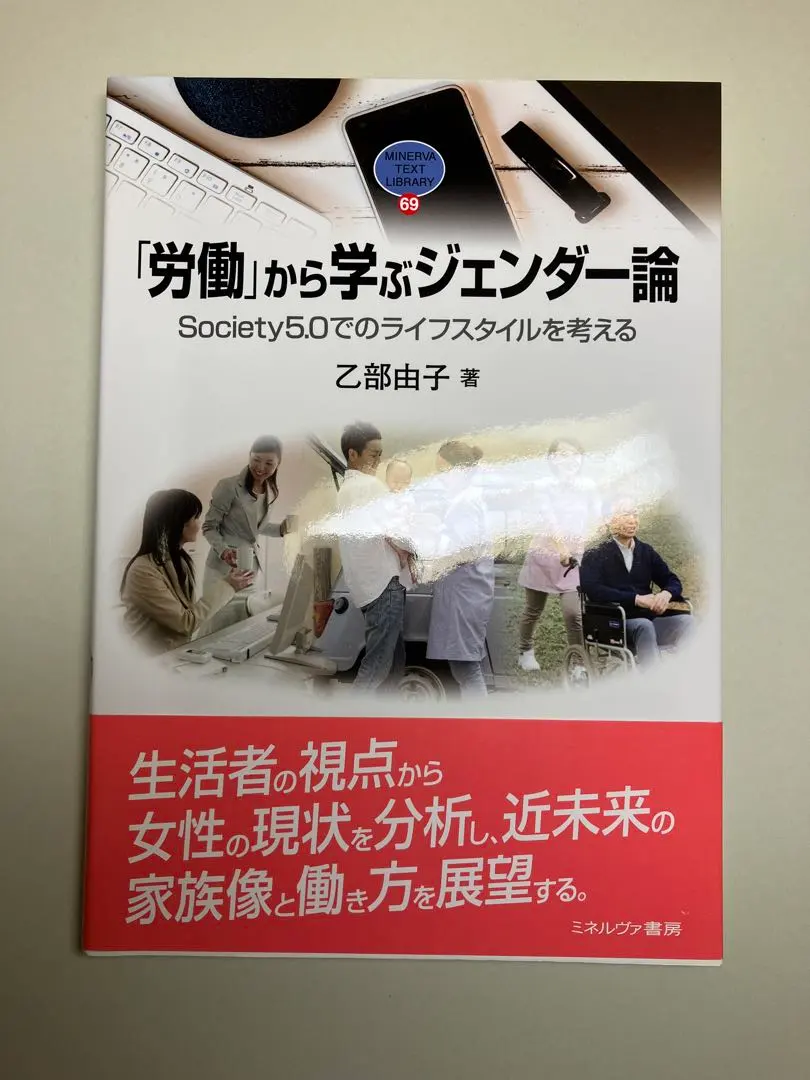 「労働」から学ぶジェンダー論 Society5.0でのライフスタイルを考える