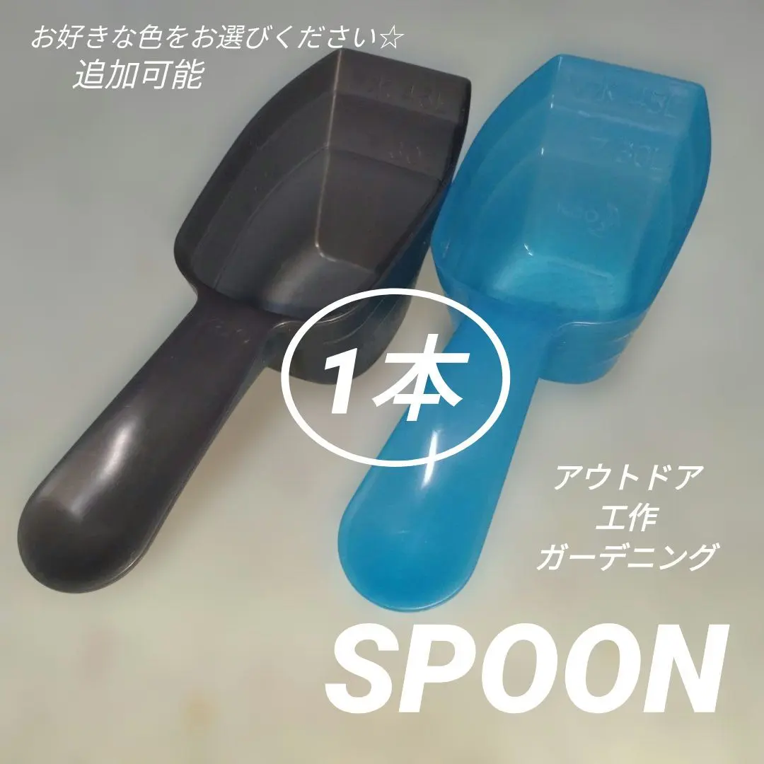 アウトドア スプーン 洗濯 粉末洗剤 ペット キャンプ ガーデニング 砂場 猫