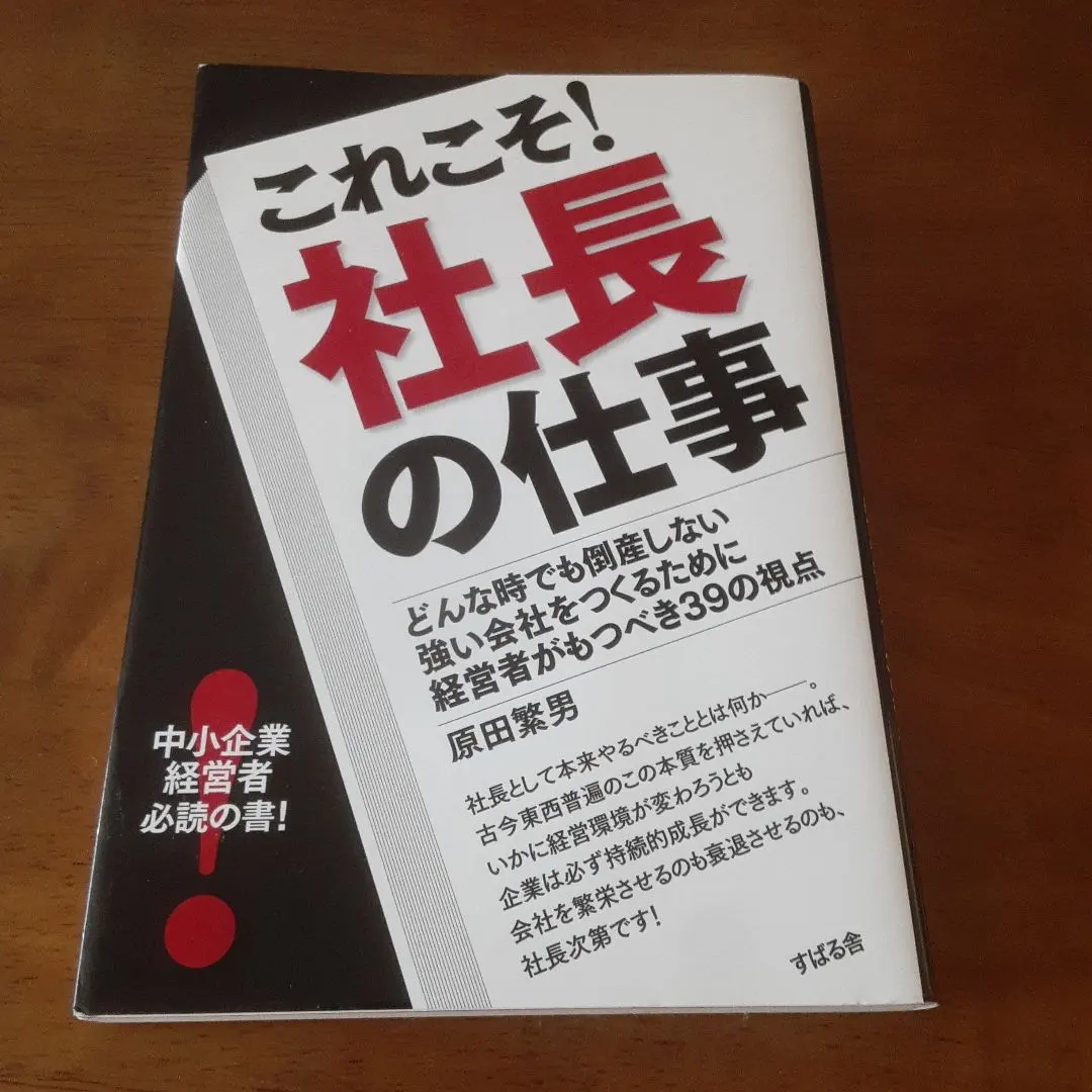 美品、これこそ!社長の仕事 どんな時でも倒産しない強い会社をつくるために経営者が