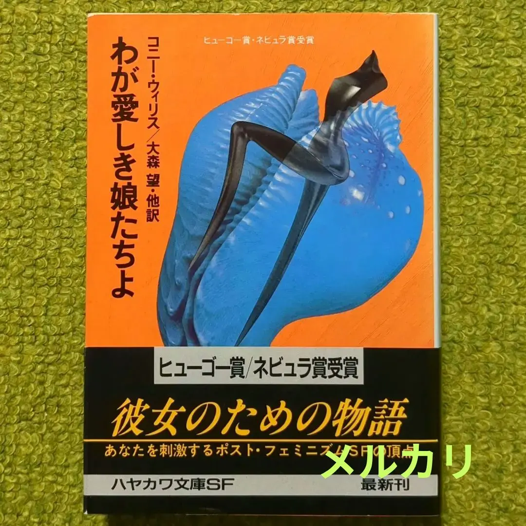わが愛しき娘たちよ コニー・ウィリス ハヤカワ文庫 初版 SF