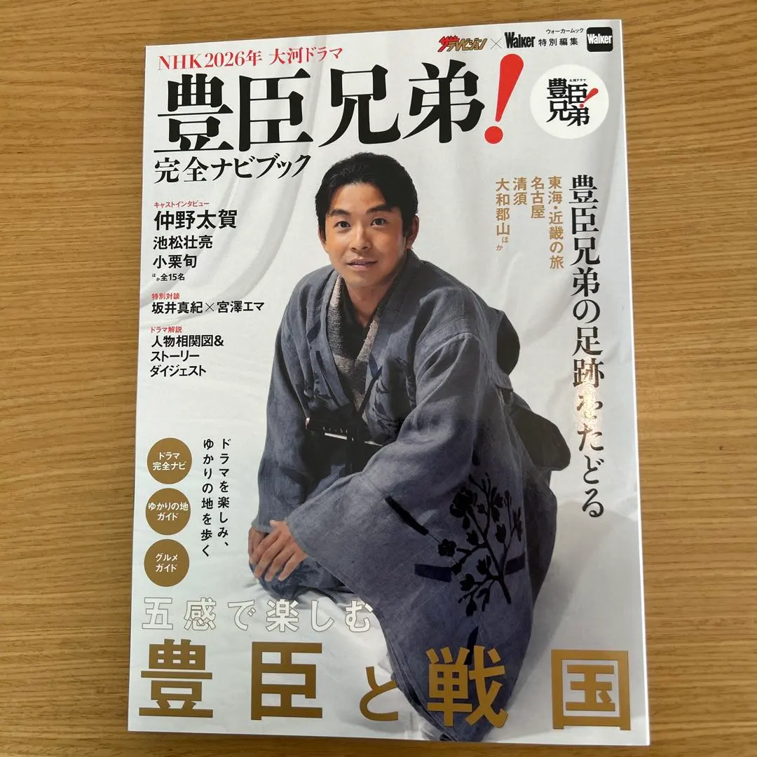 NHK2026年 大河ドラマ 豊臣兄弟！完全ナビブック