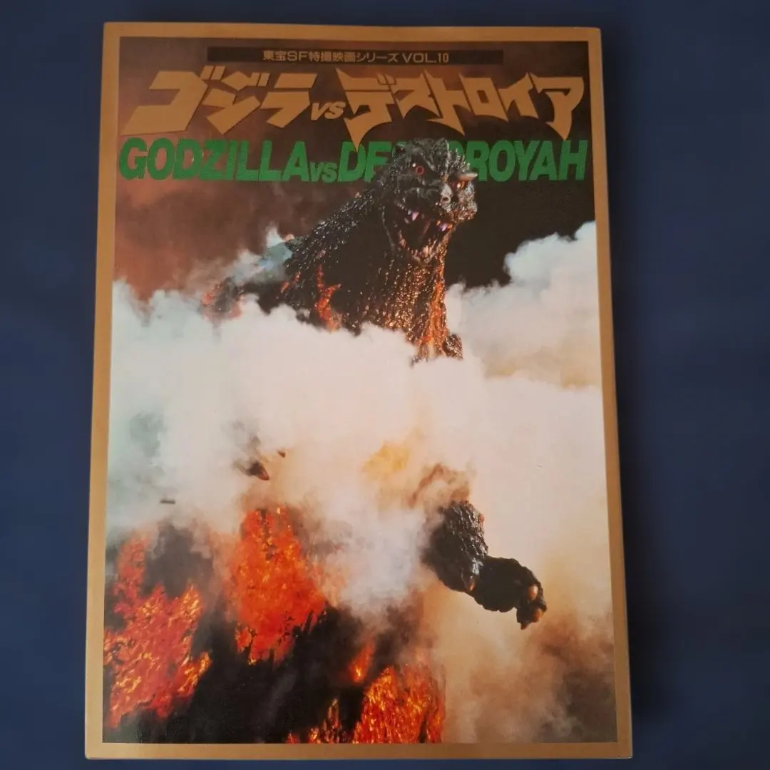 ゴジラ vs デストロイア 東宝SF特撮映画シリーズVOL.10