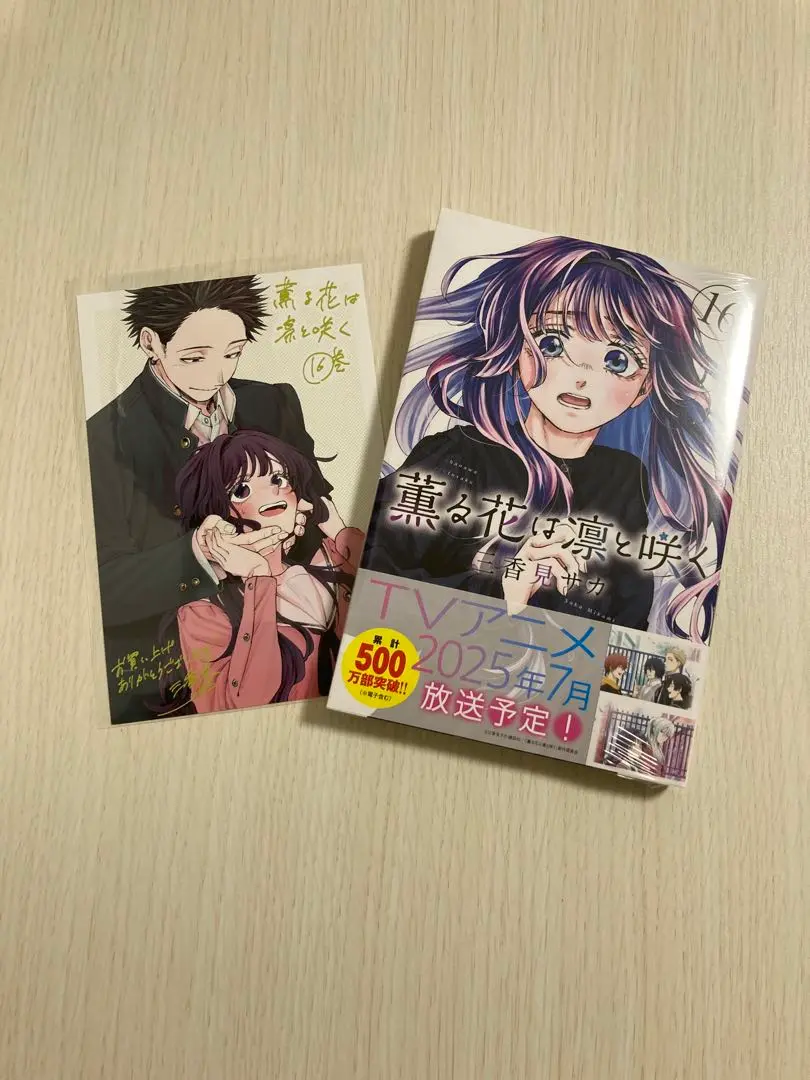 薫る花は凛と咲く16巻