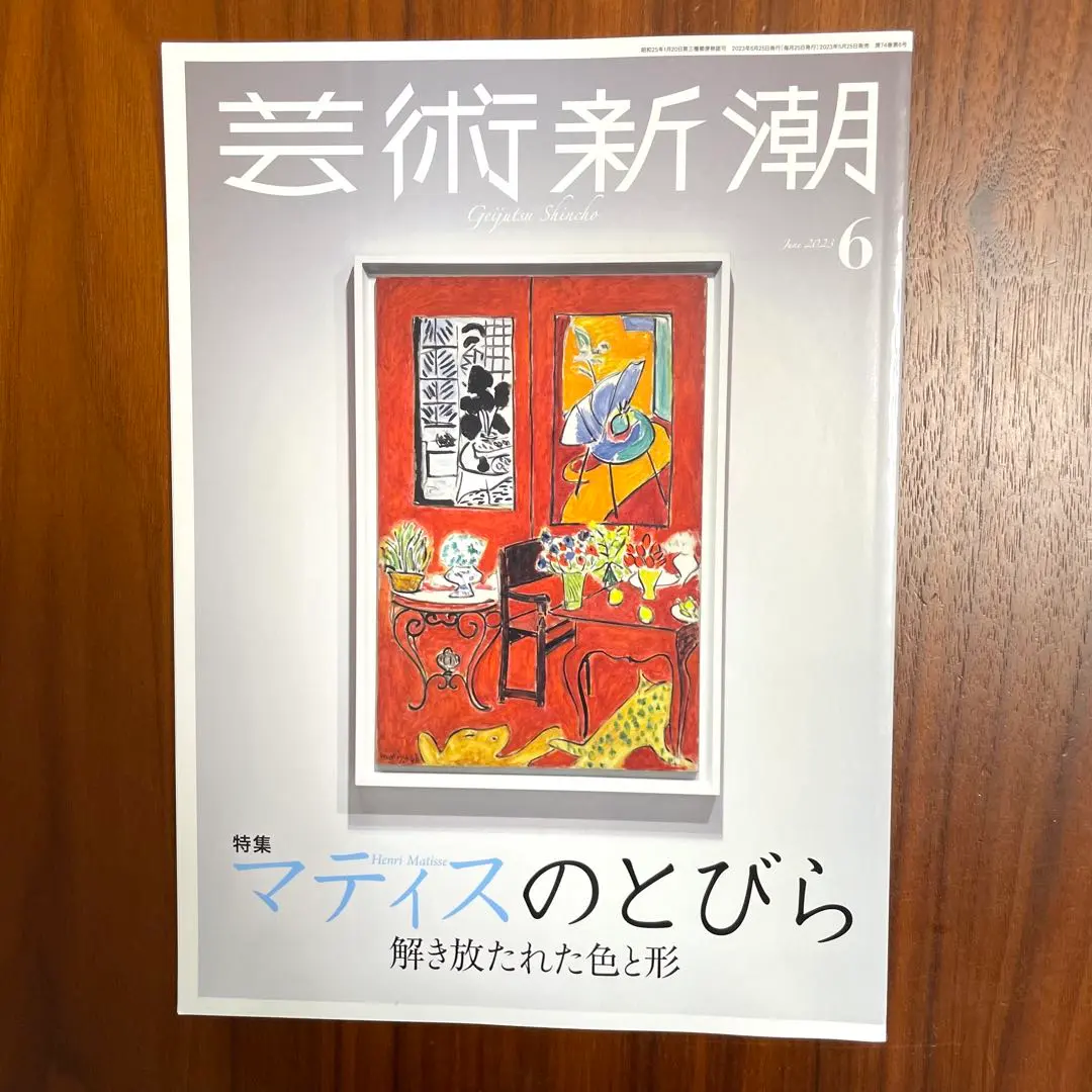 芸術新潮　マティスのとびら　2023年6月号