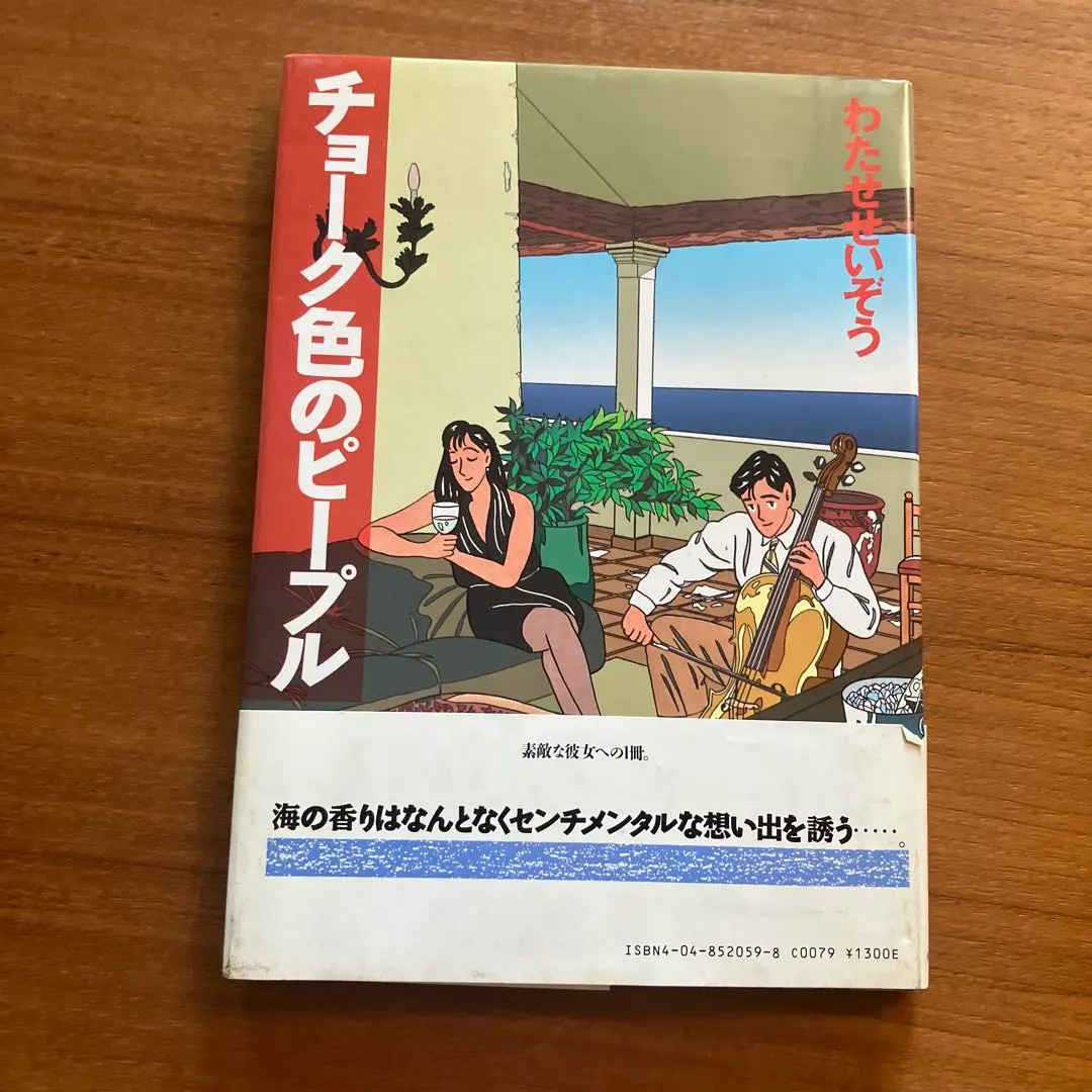 わたせせいぞう【チョーク色のピープル】★ふたりだけのseason★ハートカクテル