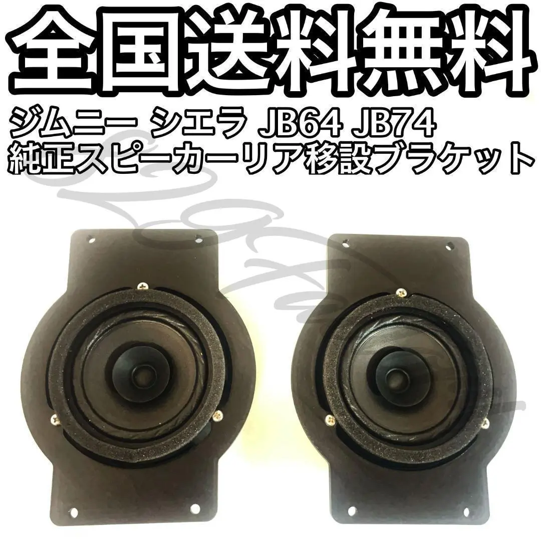 ジムニー JB64 JB74 フロント純正スピーカーリア移設 ブラケットバッフル