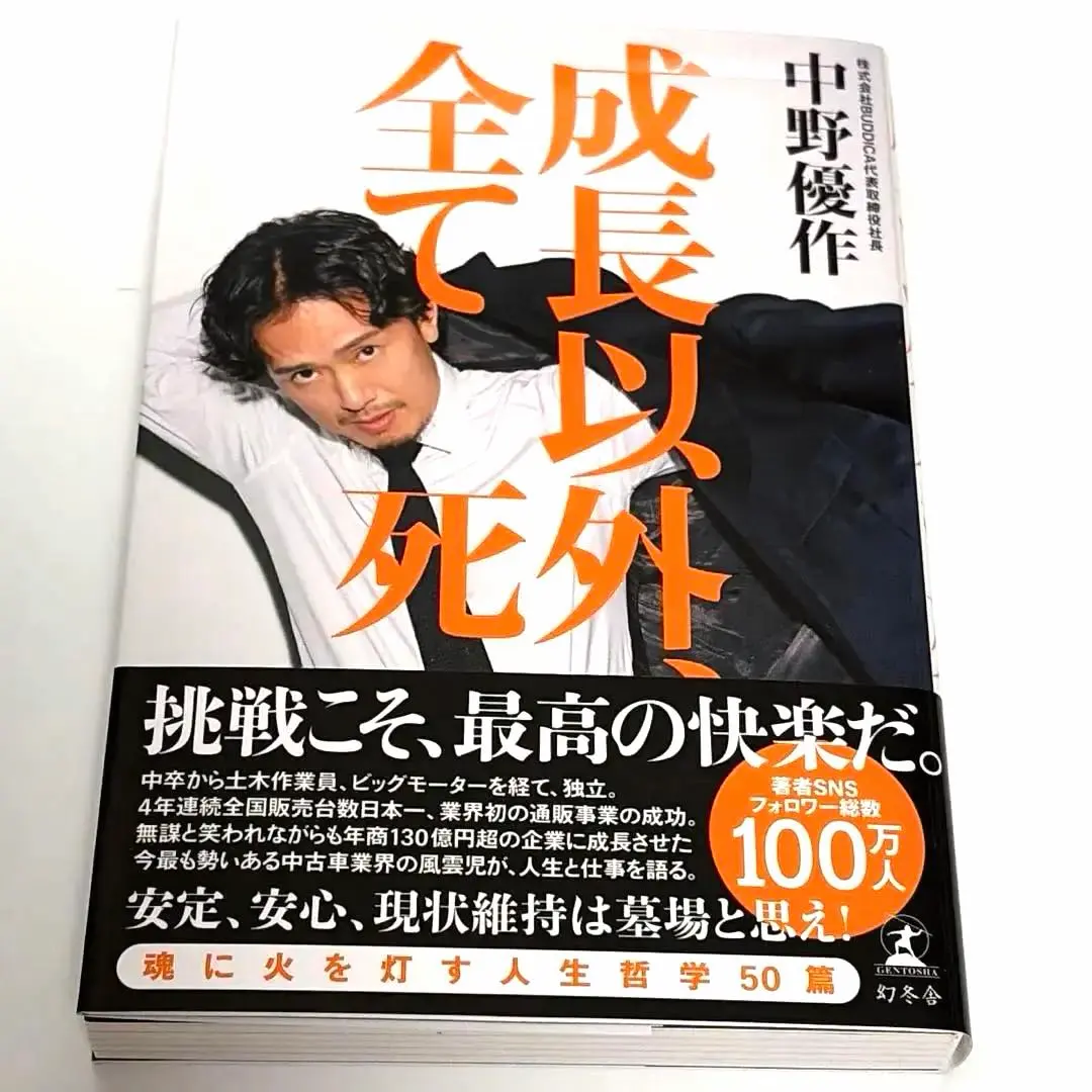 成長以外、全て死