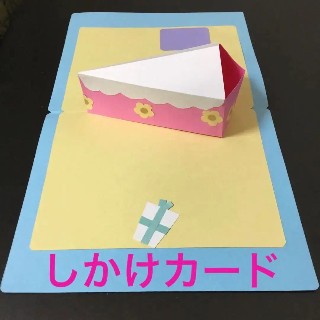 メッセージカード　飛び出すカード　誕生日カード　仕掛け　しかけアルバム　パーツ
